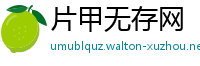 片甲无存网